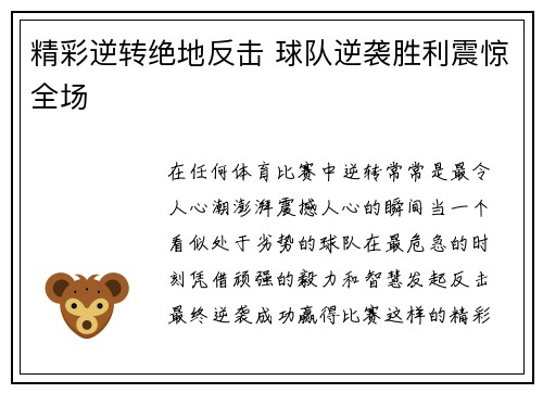 精彩逆转绝地反击 球队逆袭胜利震惊全场