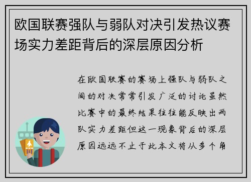 欧国联赛强队与弱队对决引发热议赛场实力差距背后的深层原因分析