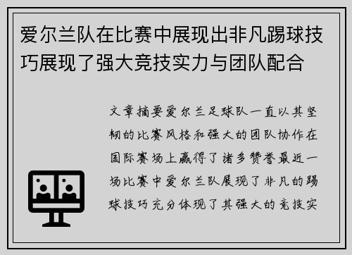 爱尔兰队在比赛中展现出非凡踢球技巧展现了强大竞技实力与团队配合
