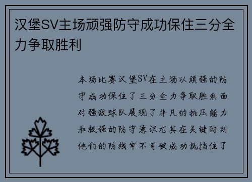 汉堡SV主场顽强防守成功保住三分全力争取胜利