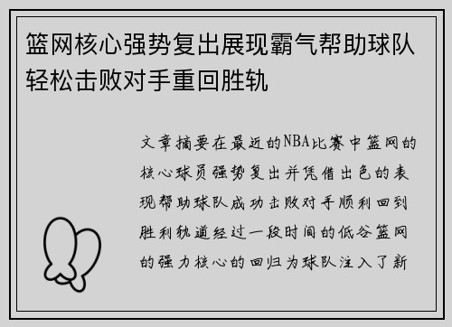 篮网核心强势复出展现霸气帮助球队轻松击败对手重回胜轨
