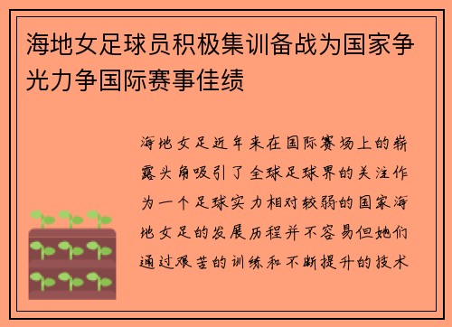 海地女足球员积极集训备战为国家争光力争国际赛事佳绩 海地女足球员积极集训备战为国家争光力争国际赛事佳绩