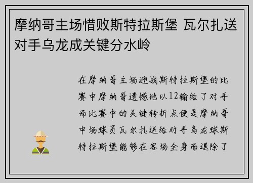 摩纳哥主场惜败斯特拉斯堡 瓦尔扎送对手乌龙成关键分水岭 摩纳哥主场惜败斯特拉斯堡 瓦尔扎送对手乌龙成关键分水岭