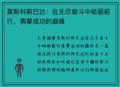 莫斯科斯巴达:在无尽奋斗中砥砺前行,勇攀成功的巅峰 莫斯科斯巴达:在无尽奋斗中砥砺前行,勇攀成功的巅峰