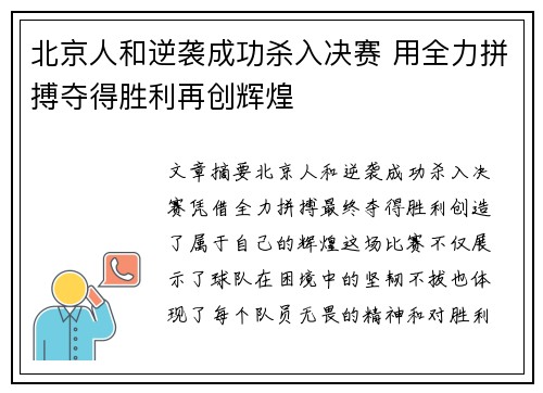 北京人和逆袭成功杀入决赛 用全力拼搏夺得胜利再创辉煌