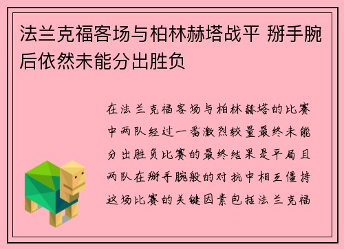 法兰克福客场与柏林赫塔战平 掰手腕后依然未能分出胜负