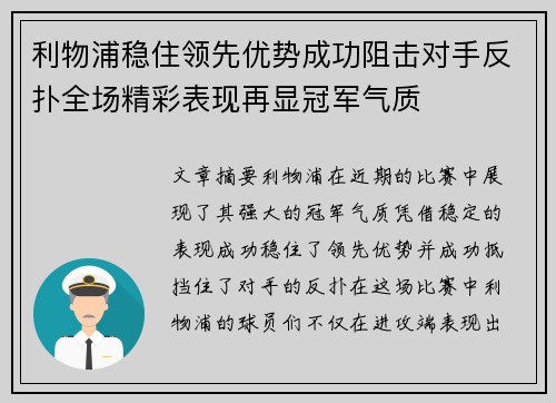 利物浦稳住领先优势成功阻击对手反扑全场精彩表现再显冠军气质