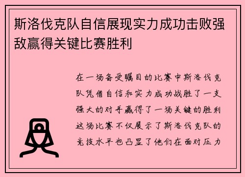 斯洛伐克队自信展现实力成功击败强敌赢得关键比赛胜利 斯洛伐克队自信展现实力成功击败强敌赢得关键比赛胜利