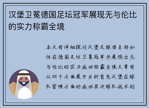 汉堡卫冕德国足坛冠军展现无与伦比的实力称霸全境