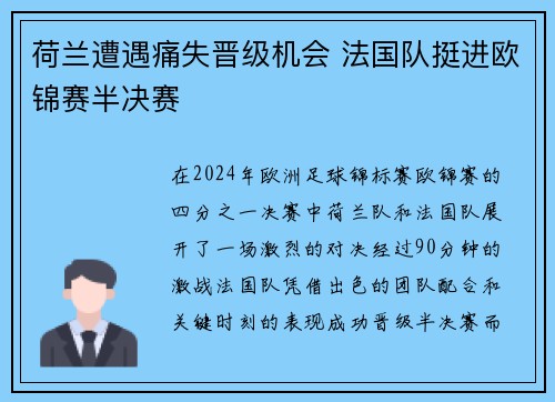 荷兰遭遇痛失晋级机会 法国队挺进欧锦赛半决赛