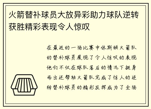 火箭替补球员大放异彩助力球队逆转获胜精彩表现令人惊叹
