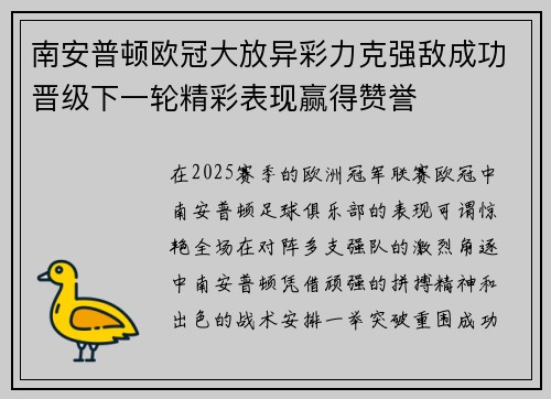 南安普顿欧冠大放异彩力克强敌成功晋级下一轮精彩表现赢得赞誉