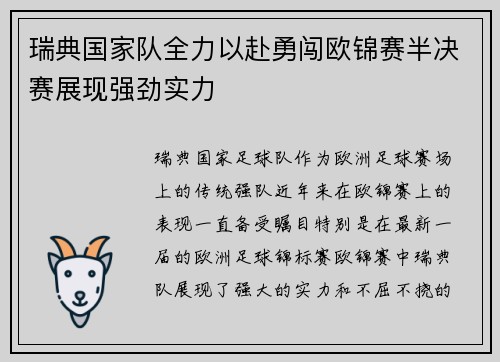 瑞典国家队全力以赴勇闯欧锦赛半决赛展现强劲实力