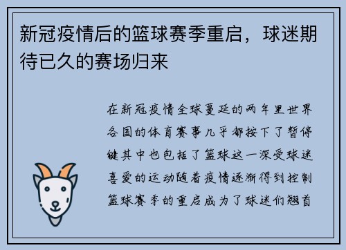 新冠疫情后的篮球赛季重启，球迷期待已久的赛场归来