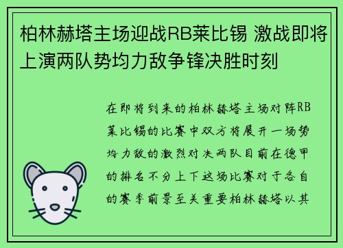 柏林赫塔主场迎战RB莱比锡 激战即将上演两队势均力敌争锋决胜时刻