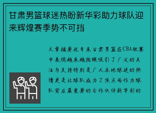 甘肃男篮球迷热盼新华彩助力球队迎来辉煌赛季势不可挡