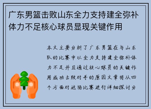 广东男篮击败山东全力支持建全弥补体力不足核心球员显现关键作用