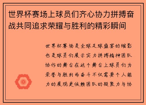 世界杯赛场上球员们齐心协力拼搏奋战共同追求荣耀与胜利的精彩瞬间