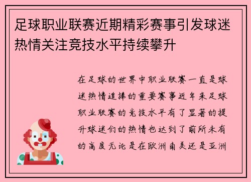 足球职业联赛近期精彩赛事引发球迷热情关注竞技水平持续攀升