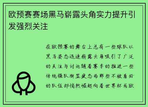 欧预赛赛场黑马崭露头角实力提升引发强烈关注