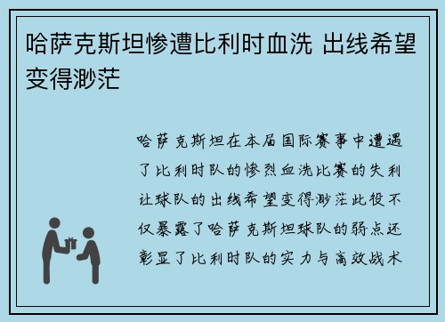 哈萨克斯坦惨遭比利时血洗 出线希望变得渺茫 哈萨克斯坦惨遭比利时血洗 出线希望变得渺茫