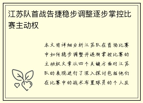 江苏队首战告捷稳步调整逐步掌控比赛主动权