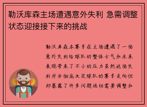 勒沃库森主场遭遇意外失利 急需调整状态迎接接下来的挑战 勒沃库森主场遭遇意外失利 急需调整状态迎接接下来的挑战