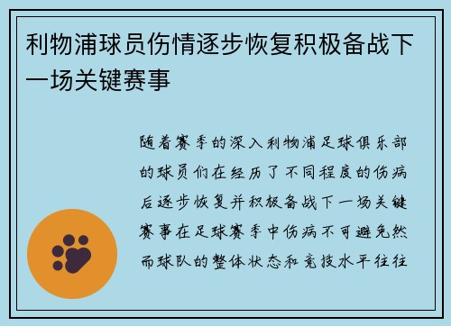 利物浦球员伤情逐步恢复积极备战下一场关键赛事