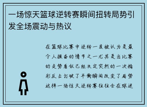 一场惊天篮球逆转赛瞬间扭转局势引发全场震动与热议 一场惊天篮球逆转赛瞬间扭转局势引发全场震动与热议