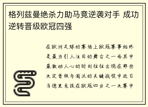 格列兹曼绝杀力助马竞逆袭对手 成功逆转晋级欧冠四强