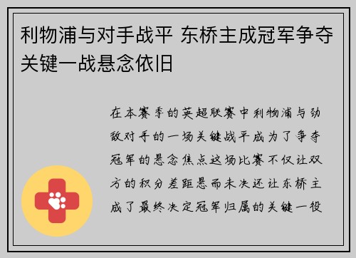 利物浦与对手战平 东桥主成冠军争夺关键一战悬念依旧 利物浦与对手战平 东桥主成冠军争夺关键一战悬念依旧
