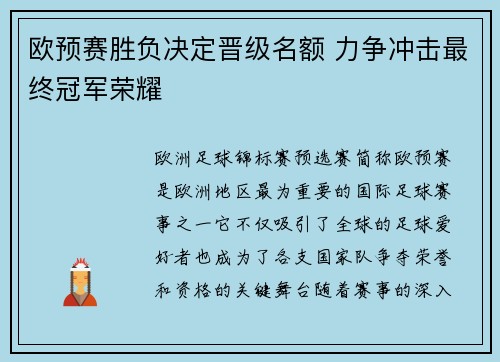 欧预赛胜负决定晋级名额 力争冲击最终冠军荣耀 欧预赛胜负决定晋级名额 力争冲击最终冠军荣耀