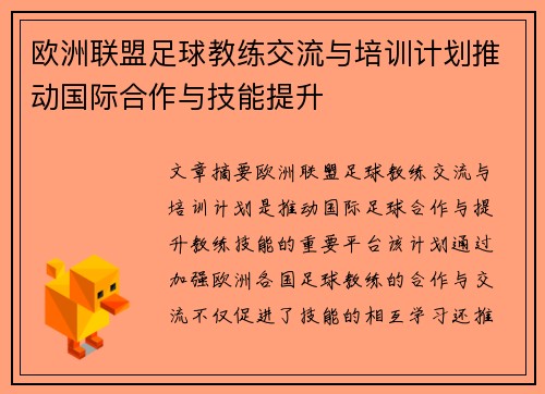 欧洲联盟足球教练交流与培训计划推动国际合作与技能提升
