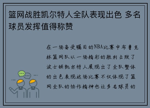 篮网战胜凯尔特人全队表现出色 多名球员发挥值得称赞