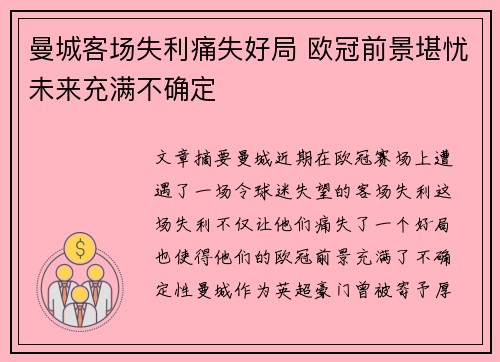 曼城客场失利痛失好局 欧冠前景堪忧未来充满不确定 曼城客场失利痛失好局 欧冠前景堪忧未来充满不确定