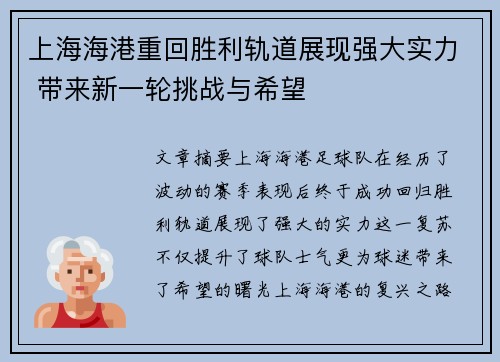 上海海港重回胜利轨道展现强大实力 带来新一轮挑战与希望 上海海港重回胜利轨道展现强大实力 带来新一轮挑战与希望