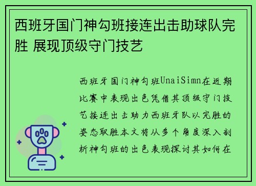 西班牙国门神勾班接连出击助球队完胜 展现顶级守门技艺 西班牙国门神勾班接连出击助球队完胜 展现顶级守门技艺