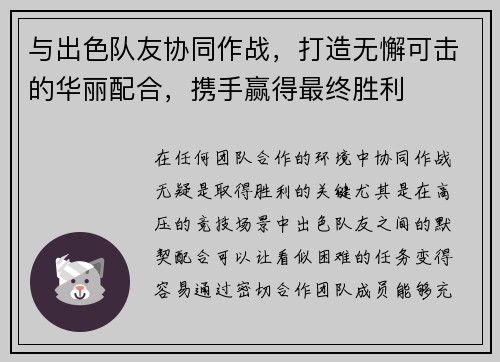 与出色队友协同作战，打造无懈可击的华丽配合，携手赢得最终胜利