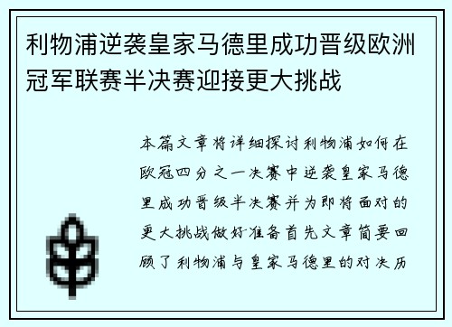 利物浦逆袭皇家马德里成功晋级欧洲冠军联赛半决赛迎接更大挑战