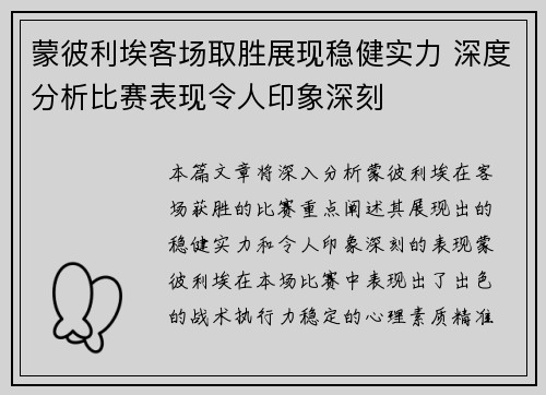 蒙彼利埃客场取胜展现稳健实力 深度分析比赛表现令人印象深刻
