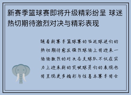 新赛季篮球赛即将升级精彩纷呈 球迷热切期待激烈对决与精彩表现