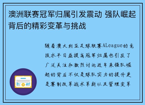 澳洲联赛冠军归属引发震动 强队崛起背后的精彩变革与挑战 澳洲联赛冠军归属引发震动 强队崛起背后的精彩变革与挑战