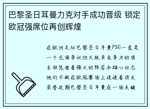 巴黎圣日耳曼力克对手成功晋级 锁定欧冠强席位再创辉煌 巴黎圣日耳曼力克对手成功晋级 锁定欧冠强席位再创辉煌