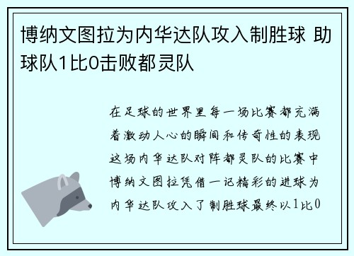 博纳文图拉为内华达队攻入制胜球 助球队1比0击败都灵队 博纳文图拉为内华达队攻入制胜球 助球队1比0击败都灵队