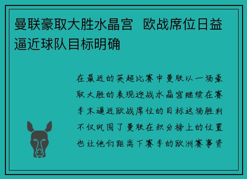 曼联豪取大胜水晶宫  欧战席位日益逼近球队目标明确