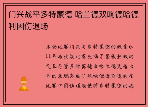 门兴战平多特蒙德 哈兰德双响德哈德利因伤退场 门兴战平多特蒙德 哈兰德双响德哈德利因伤退场