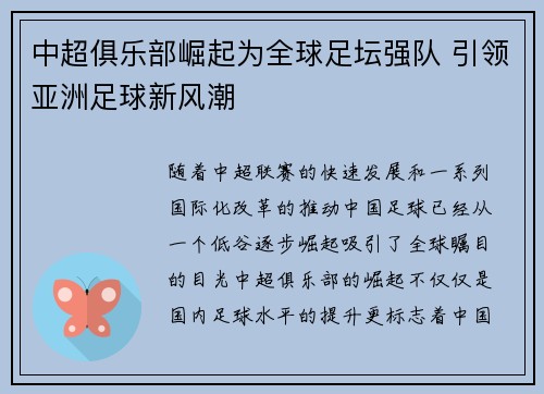中超俱乐部崛起为全球足坛强队 引领亚洲足球新风潮 中超俱乐部崛起为全球足坛强队 引领亚洲足球新风潮