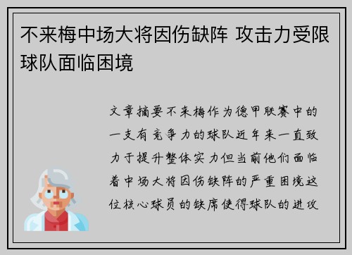 不来梅中场大将因伤缺阵 攻击力受限球队面临困境 不来梅中场大将因伤缺阵 攻击力受限球队面临困境