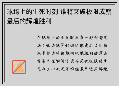 球场上的生死时刻 谁将突破极限成就最后的辉煌胜利 球场上的生死时刻 谁将突破极限成就最后的辉煌胜利