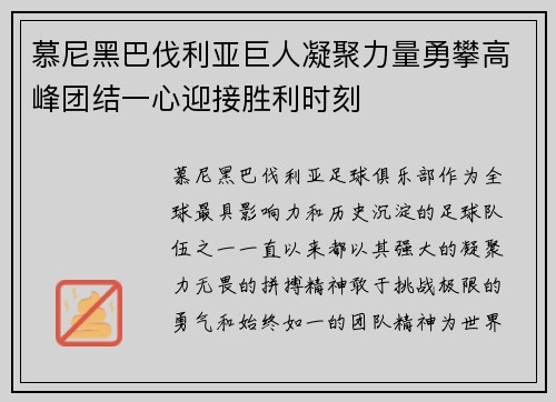 慕尼黑巴伐利亚巨人凝聚力量勇攀高峰团结一心迎接胜利时刻